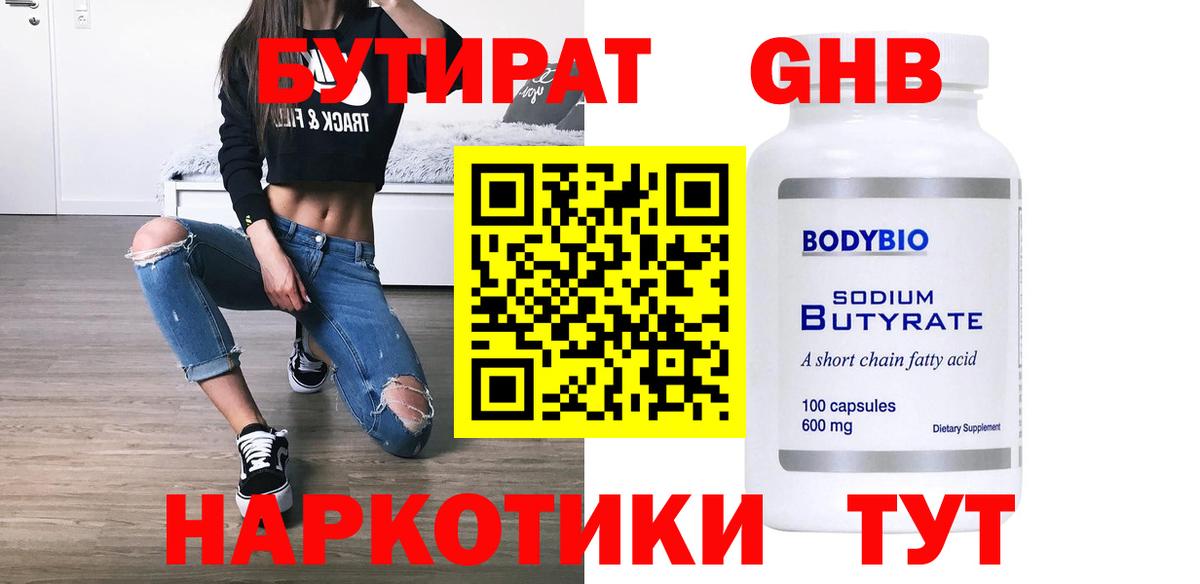 Бутират Butirat Горячий Ключ