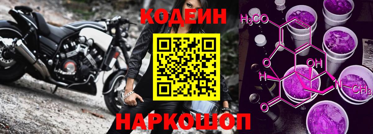 Codein Purple Drank  Вход с VPN  Кодеин напиток Lean (лин)  Горячий Ключ 