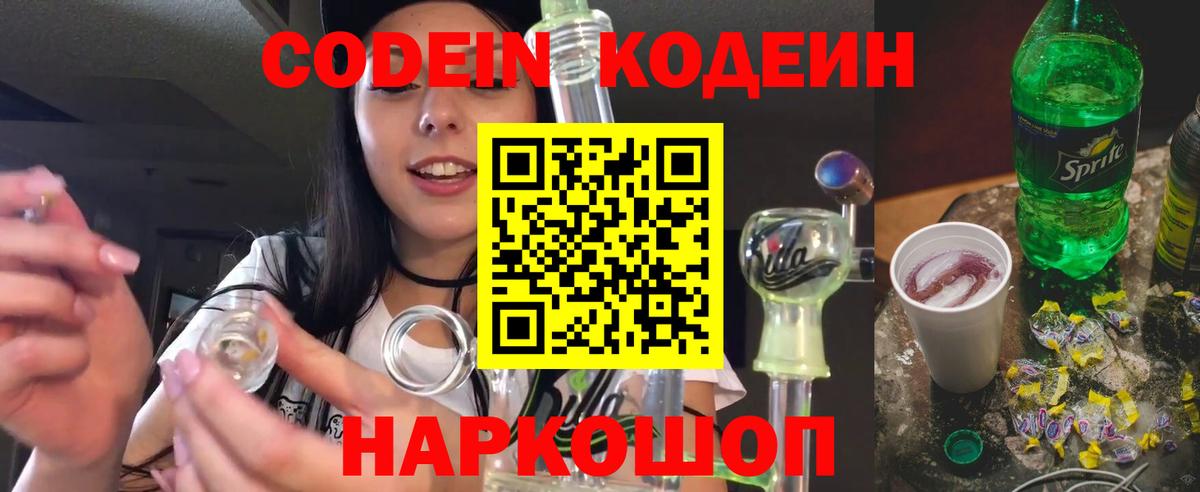 Codein напиток Lean (лин) Горячий Ключ